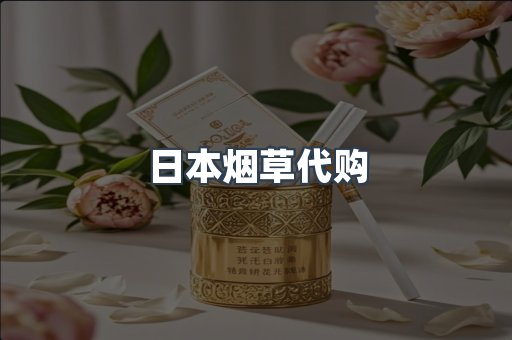日本烟草代购